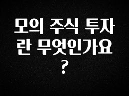 긴급소식 모의 주식 투자란 무엇인가요? 정직하게 소개해보겠습니다