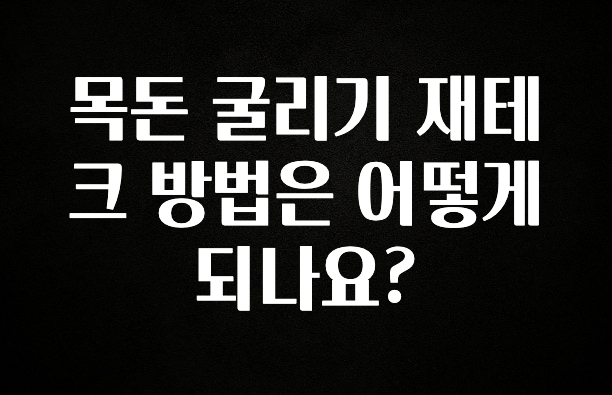 모두가 궁금해 했던 목돈 굴리기 재테크 방법은 어떻게 되나요? 한 번에 알려드립니다