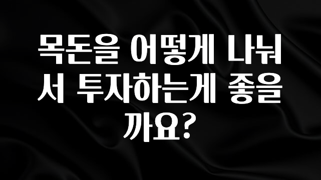 시간이 없다? 목돈을 어떻게 나눠서 투자하는게 좋을까요? 알짜배기만 골라가세요