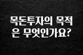 진심이 담긴 목돈투자의 목적은 무엇인가요? 알려드릴게요