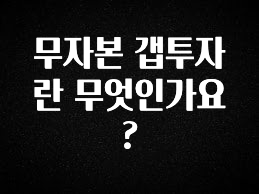 “꼭” 알려주세요 무자본 갭투자란 무엇인가요? 리뷰가 많습니다