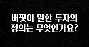 “이거”하나로 종.결 버핏이 말한 투자의 정의는 무엇인가요? 바로 소개합니다.