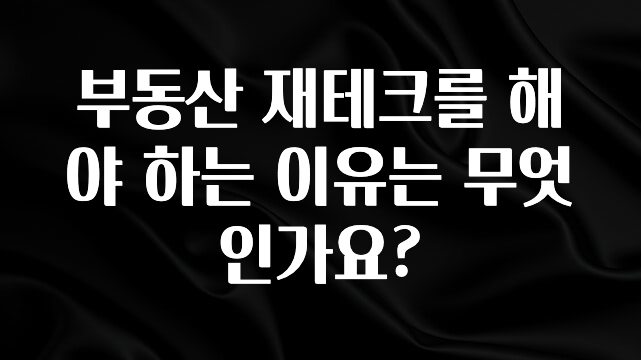 유튜브에서 난리난 정보 부동산 재테크를 해야 하는 이유는 무엇인가요? 클릭해보세요