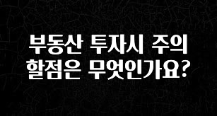 좋은 정보 부동산 투자시 주의할점은 무엇인가요? 꼭 알아두세요