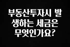 인스타 정보 부동산투자시 발생하는 세금은 무엇인가요? 추천드릴게요