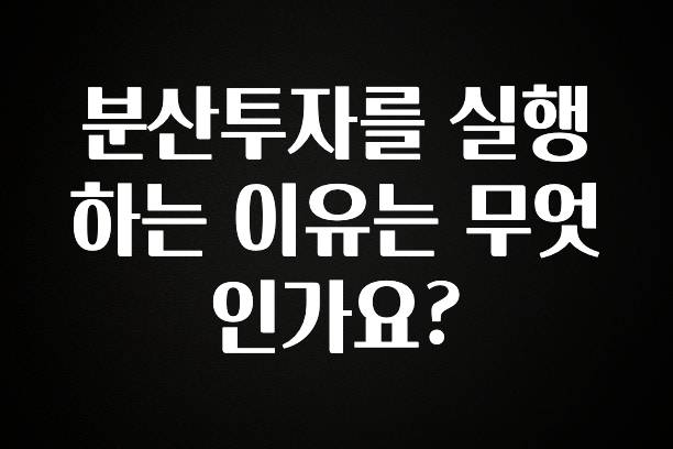 대박소식 분산투자를 실행하는 이유는 무엇인가요? 알려드립니다