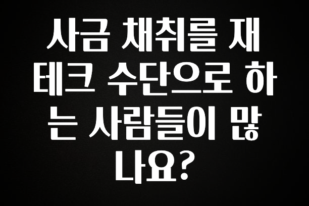 보고싶은 순간 사금 채취를 재테크 수단으로 하는 사람들이 많나요? 꼭 확인해보세요