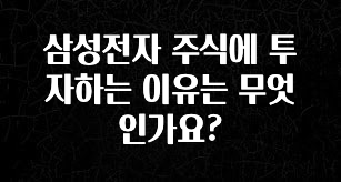 품절이 임박한 삼성전자 주식에 투자하는 이유는 무엇인가요? 알려드릴게요