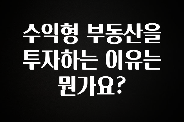 사랑을 담은 선물 수익형 부동산을 투자하는 이유는 뭔가요? 꼭 확인해보세요