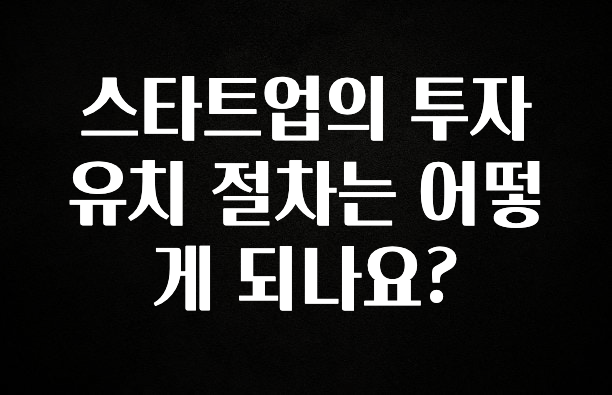 사실 찐정보는 스타트업의 투자유치 절차는 어떻게 되나요? 요약정리