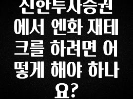 검색량 증가한 신한투자증권에서 엔화 재테크를 하려면 어떻게 해야 하나요? 확인 부탁드립니다
