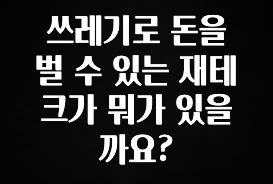 혜자소식 떳다 쓰레기로 돈을 벌 수 있는 재테크가 뭐가 있을까요? 실시간 리뷰입니다