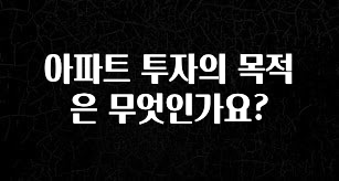 인플루언서가 공개한 아파트 투자의 목적은 무엇인가요? 주목하고 계십니다