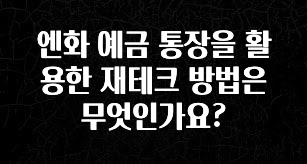 우리도 이렇게하자 엔화 예금 통장을 활용한 재테크 방법은 무엇인가요? 기억하세요
