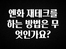 주목 엔화 재테크를 하는 방법은 무엇인가요? 좋은 정보
