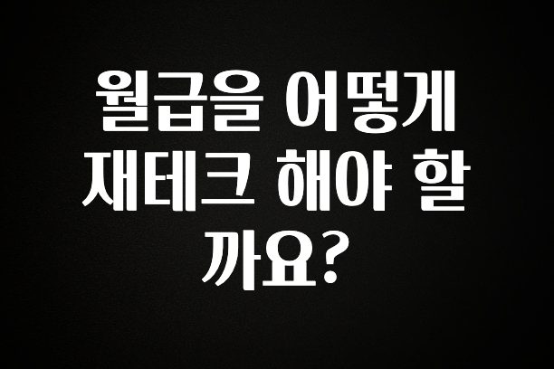보고싶은 순간 월급을 어떻게 재테크 해야 할까요? 뜨거운 관심 감사합니다