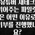 정성가득 선물 유튜버 재테크 읽어주는 파일럿은 어떤 이유로 기부를 진행했나요? 무조건 확인