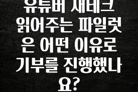 정성가득 선물 유튜버 재테크 읽어주는 파일럿은 어떤 이유로 기부를 진행했나요? 무조건 확인