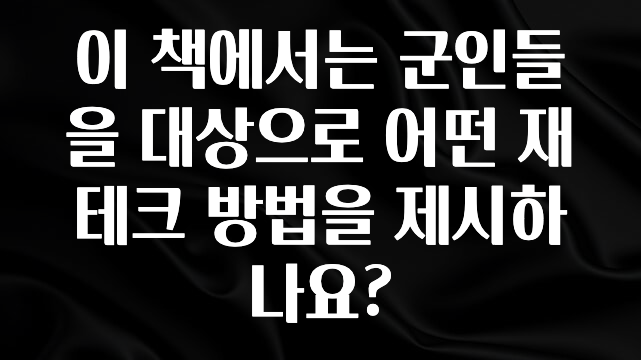 사계절 사랑받는 이 책에서는 군인들을 대상으로 어떤 재테크 방법을 제시하나요? 지금 소개할게요