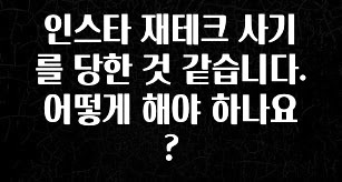 이번 달 인스타 재테크 사기를 당한 것 같습니다. 어떻게 해야 하나요? 전해드립니다