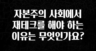 꼭 알아두자 자본주의 사회에서 재테크를 해야 하는 이유는 무엇인가요? 요약정리
