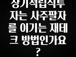 역.대.급 이벤트 장기적립식투자는 사주팔자를 이기는 재테크 방법인가요? 아주 좋은 정보입니다