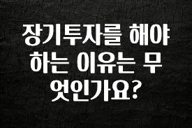 이달의 핫 장기투자를 해야 하는 이유는 무엇인가요? 바로 소개합니다.
