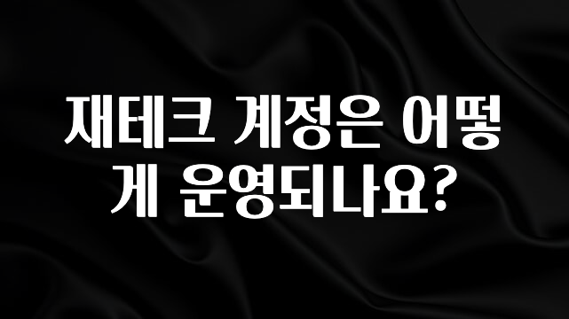 검색량 증가한 재테크 계정은 어떻게 운영되나요? 확인하시죠