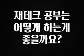 모두가 궁금해 했던 재테크 공부는 어떻게 하는게 좋을까요? 최신정보