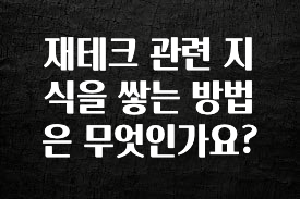 드디어 공개 재테크 관련 지식을 쌓는 방법은 무엇인가요? 궁금하시죠?