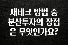 바로 준비가능 재테크 방법 중 분산투자의 장점은 무엇인가요? 알려드립니다
