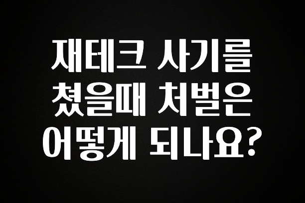 올해 이것모르면 손해 재테크 사기를 쳤을때 처벌은 어떻게 되나요? 기억하세요