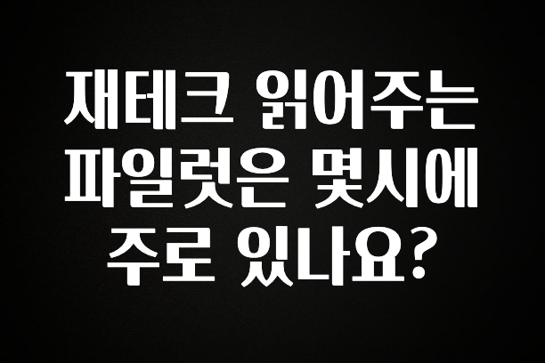정성을 다하는 재테크 읽어주는 파일럿은 몇시에 주로 있나요? 바로 소개합니다.