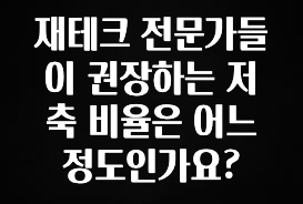 모두가 궁금했던 재테크 전문가들이 권장하는 저축 비율은 어느 정도인가요? 실사용 후기