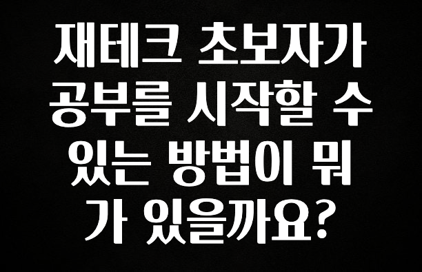 후회하지 않는 재테크 초보자가 공부를 시작할 수 있는 방법이 뭐가 있을까요? 잠깐 확인해보세요