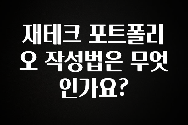 인기좋은 이유 재테크 포트폴리오 작성법은 무엇인가요? 기억하세요