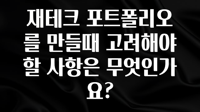 주목 재테크 포트폴리오를 만들때 고려해야 할 사항은 무엇인가요? 관심이 뜨거운 이유 입니다