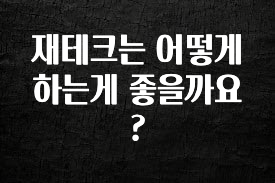 이정보美쳤다 재테크는 어떻게 하는게 좋을까요? 알려드릴게요