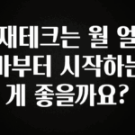 꾸준한 인기 재테크는 월 얼마부터 시작하는게 좋을까요? 실시간 리뷰입니다