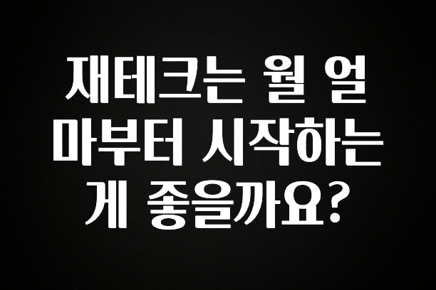 꾸준한 인기 재테크는 월 얼마부터 시작하는게 좋을까요? 실시간 리뷰입니다