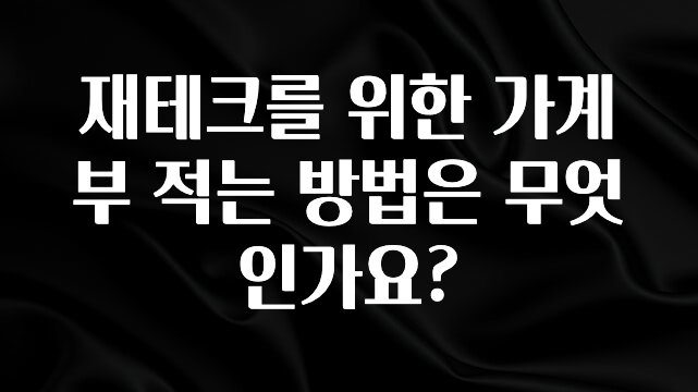 최저가만 선정 재테크를 위한 가계부 적는 방법은 무엇인가요? 전합니다