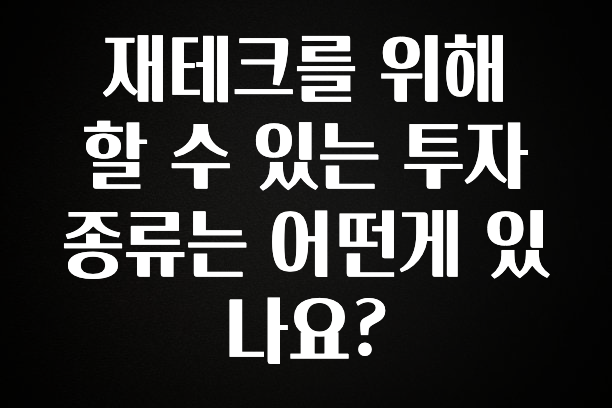 최저가로 모시는 재테크를 위해 할 수 있는 투자 종류는 어떤게 있나요? 실간 리뷰