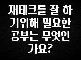 드디어 공개 재테크를 잘 하기위해 필요한 공부는 무엇인가요? 꼭 확인해보세요