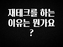 주간 핫 재테크를 하는 이유는 뭔가요? 지금 소개할게요