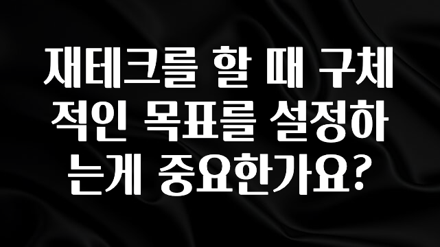 최다 검색한 재테크를 할 때 구체적인 목표를 설정하는게 중요한가요? 꼭 확인해보세요