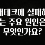 올해 꼭 알아두기 재테크에 실패하는 주요 원인은 무엇인가요? 알려드립니다