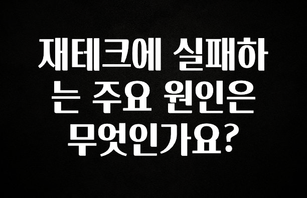 올해 꼭 알아두기 재테크에 실패하는 주요 원인은 무엇인가요? 알려드립니다