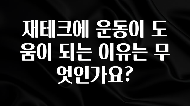 소름돋게 재테크에 운동이 도움이 되는 이유는 무엇인가요? 실간 리뷰