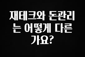 정성을 다하는 재테크와 돈관리는 어떻게 다른가요? 궁금하신가요?