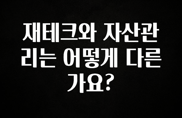 이거 아직도 몰라? 재테크와 자산관리는 어떻게 다른가요? 클릭해보세요